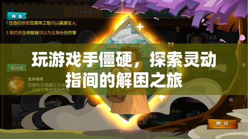 靈動指間，解鎖游戲中的僵硬，探索流暢操作之旅