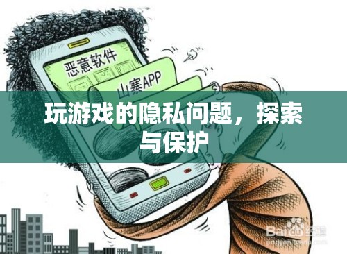 探索與保護，游戲中的隱私問題