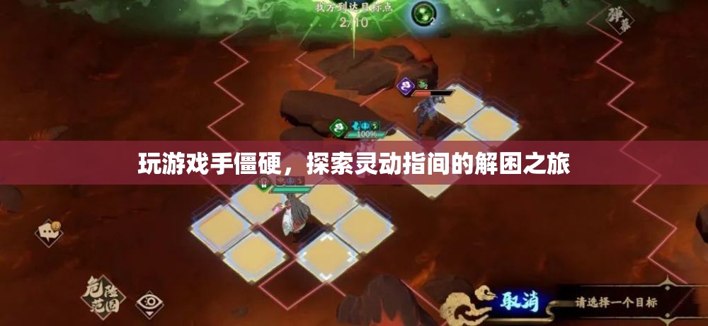 靈動指間，解鎖游戲中的僵硬，探索流暢操作之旅