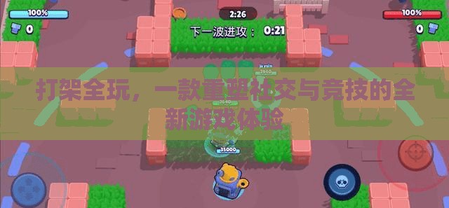 重塑社交與競技，打架全玩的全新游戲體驗(yàn)