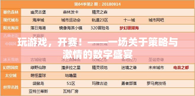 數(shù)字戰(zhàn)場(chǎng)，策略與激情的激情碰撞