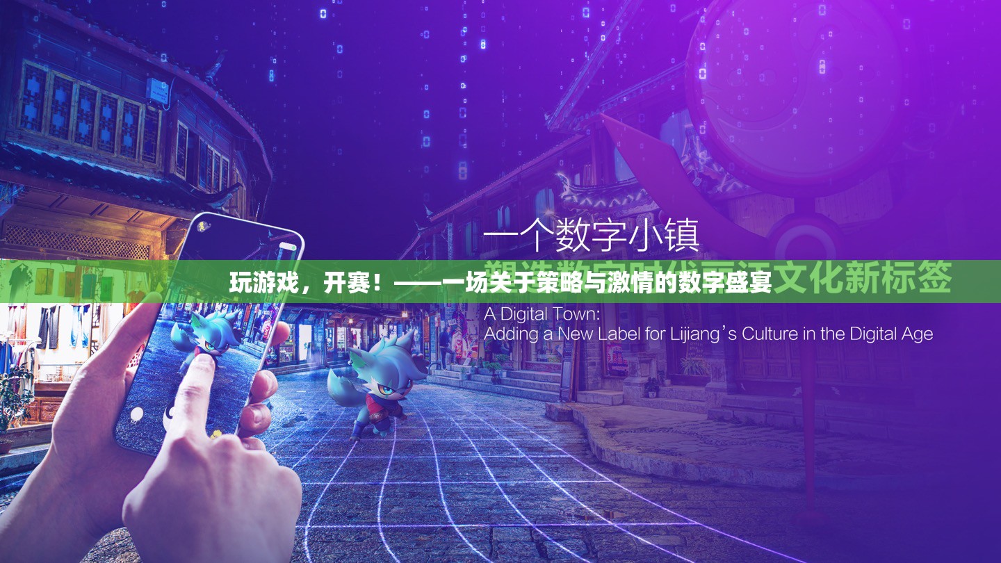 數(shù)字戰(zhàn)場(chǎng)，策略與激情的激情碰撞