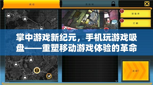 掌中游戲新紀(jì)元，手機(jī)玩游戲吸盤——重塑移動(dòng)游戲體驗(yàn)的革命性工具