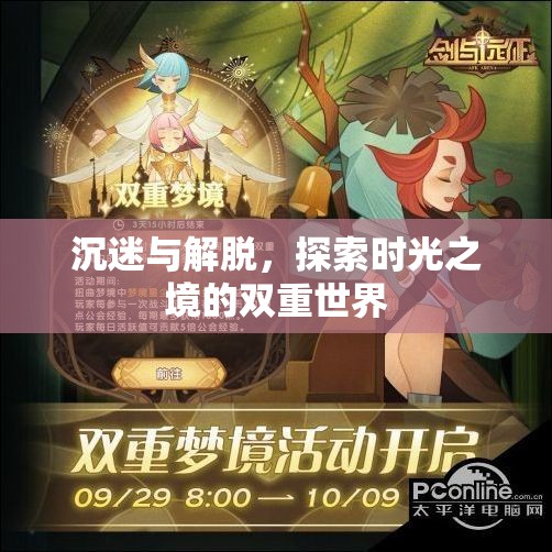 時光之境，沉迷與解脫的雙重探索