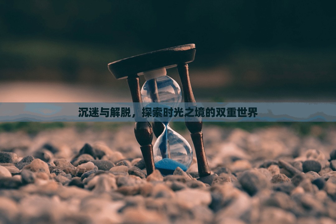 時光之境，沉迷與解脫的雙重探索