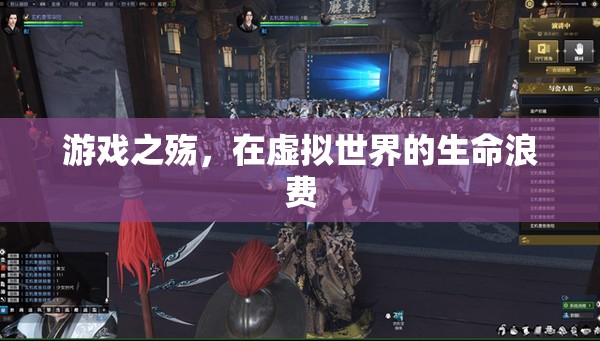 虛擬世界的生命浪費(fèi)，游戲之殤的反思