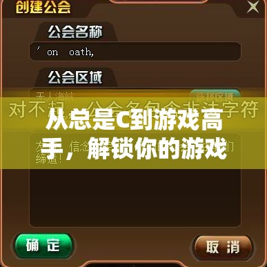 解鎖游戲潛能，從C級新手到高手的進(jìn)階之路