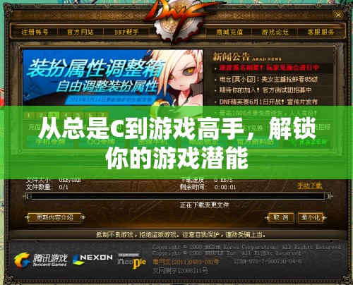 解鎖游戲潛能，從C級新手到高手的進(jìn)階之路