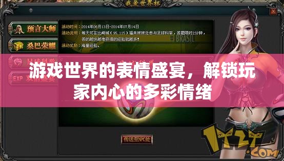 游戲世界的表情盛宴，解鎖玩家內(nèi)心的多彩情緒