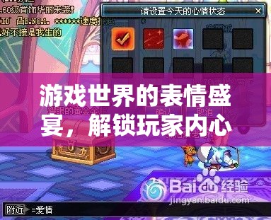 游戲世界的表情盛宴，解鎖玩家內(nèi)心的多彩情緒