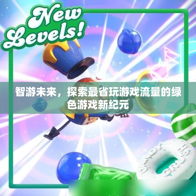 智游未來，開啟綠色游戲新紀(jì)元，暢享省流游戲體驗(yàn)