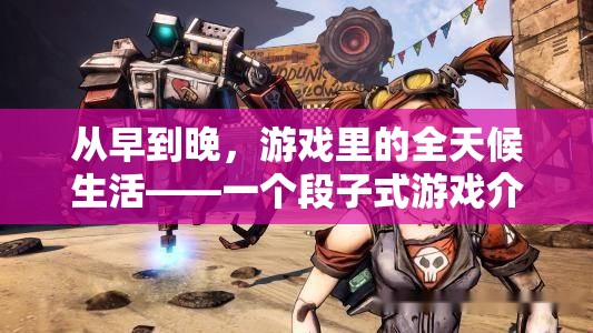 全天候游戲生活，段子式揭秘你的虛擬世界
