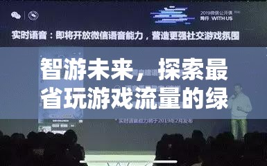 智游未來，開啟綠色游戲新紀(jì)元，暢享省流游戲體驗(yàn)