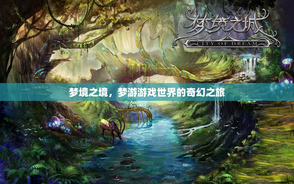 夢游游戲世界的奇幻之旅，探索夢境之境的奧秘