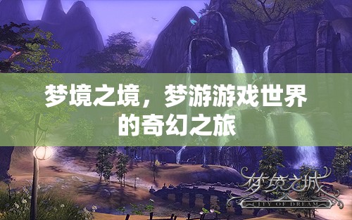夢游游戲世界的奇幻之旅，探索夢境之境的奧秘