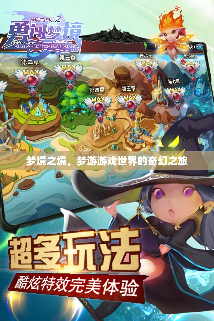 夢游游戲世界的奇幻之旅，探索夢境之境的奧秘
