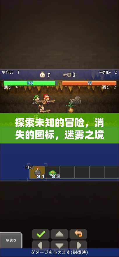 迷霧之境，探索未知的冒險與消失的圖標(biāo)