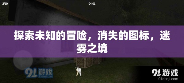 迷霧之境，探索未知的冒險與消失的圖標(biāo)