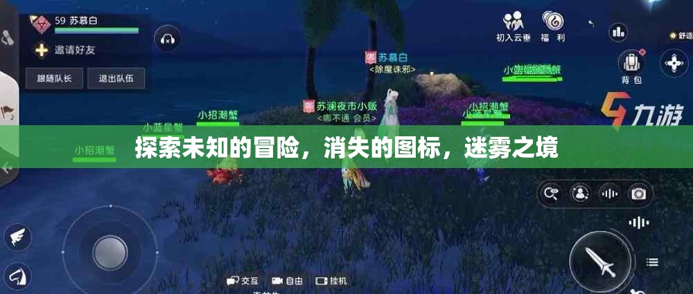 迷霧之境，探索未知的冒險與消失的圖標(biāo)