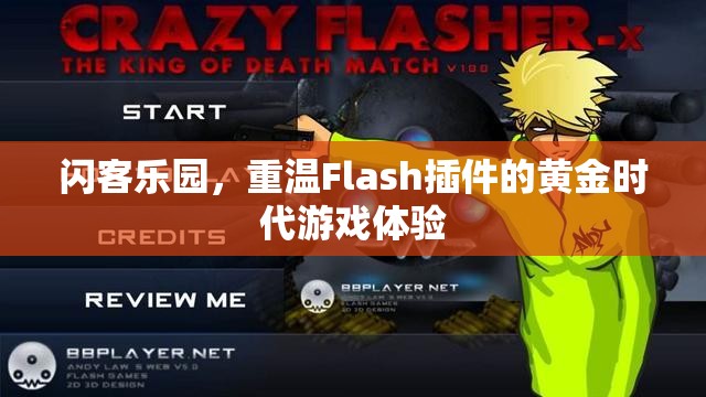 重溫Flash插件黃金時(shí)代，閃客樂園的經(jīng)典游戲體驗(yàn)