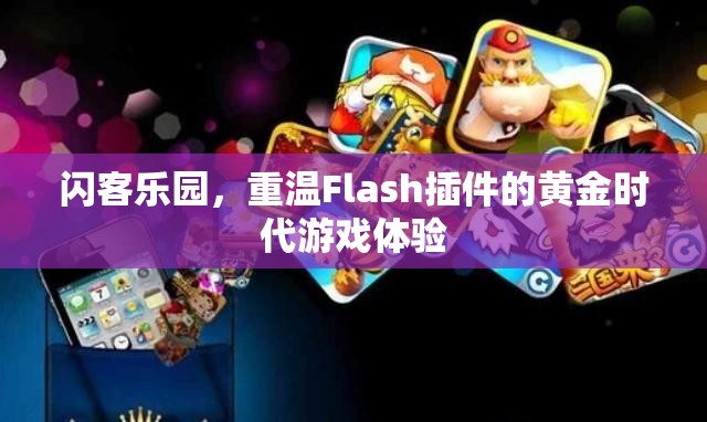 重溫Flash插件黃金時(shí)代，閃客樂園的經(jīng)典游戲體驗(yàn)