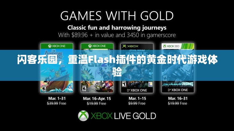 重溫Flash插件黃金時(shí)代，閃客樂園的經(jīng)典游戲體驗(yàn)