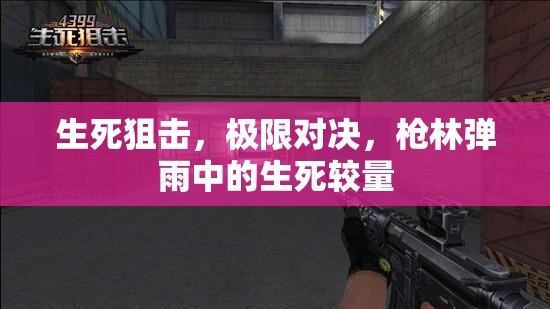 生死狙擊，極限對決下的槍林彈雨