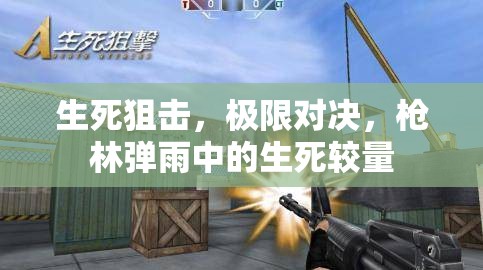 生死狙擊，極限對決下的槍林彈雨