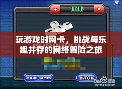 網(wǎng)絡冒險之旅，挑戰(zhàn)與樂趣并存的卡頓游戲體驗