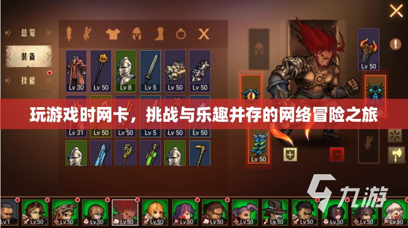網(wǎng)絡冒險之旅，挑戰(zhàn)與樂趣并存的卡頓游戲體驗