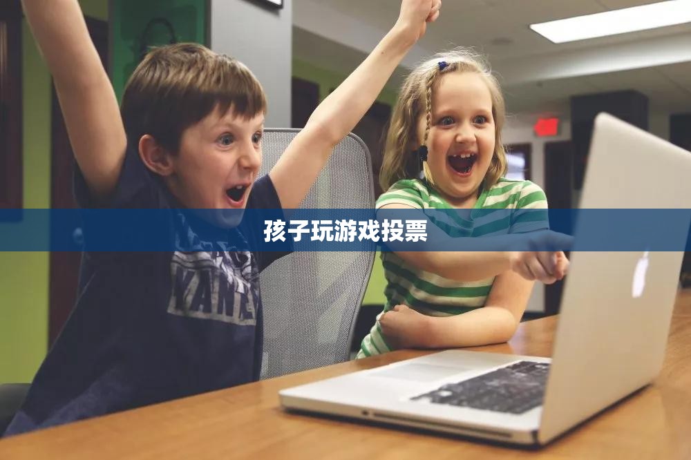 孩子游戲投票，家長如何參與并引導孩子的游戲選擇