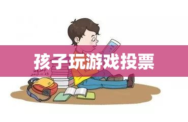 孩子游戲投票，家長如何參與并引導孩子的游戲選擇