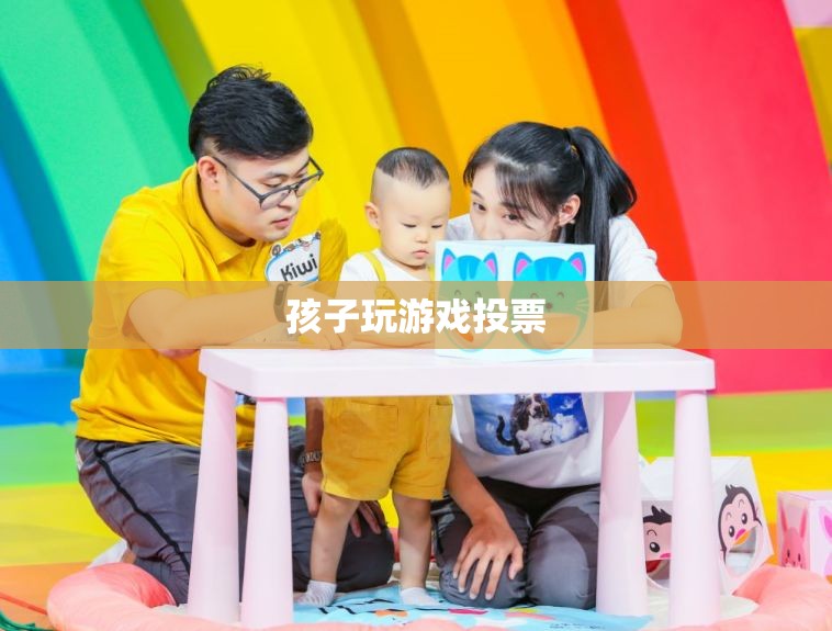 孩子游戲投票，家長如何參與并引導孩子的游戲選擇