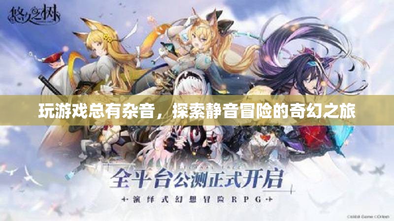 靜音冒險，探索無雜音的奇幻游戲之旅