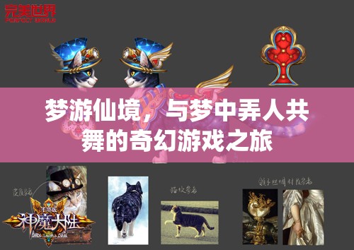夢游仙境，與夢中弄人共舞的奇幻游戲之旅