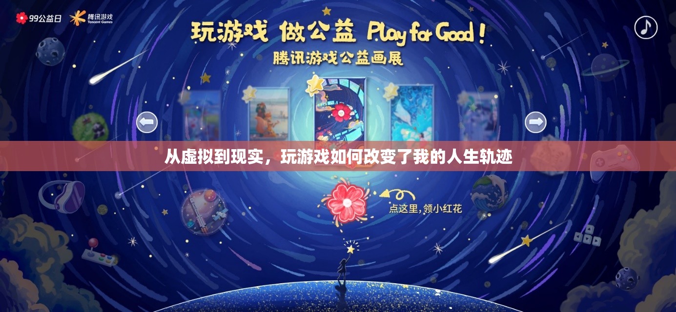 從虛擬到現(xiàn)實，游戲如何重塑我的人生軌跡