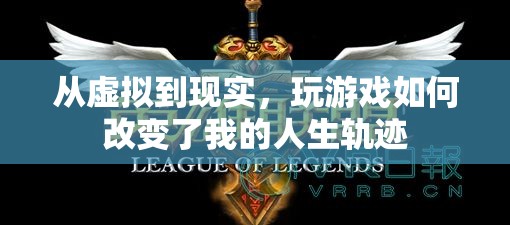 從虛擬到現(xiàn)實，游戲如何重塑我的人生軌跡