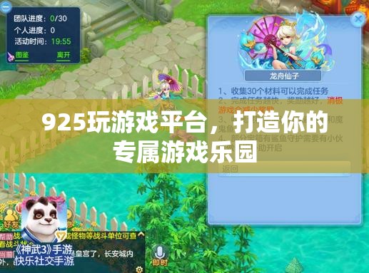925游戲平臺(tái)，打造個(gè)性化專屬游戲樂園