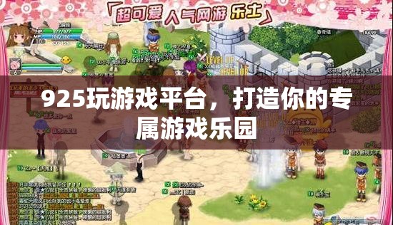 925游戲平臺(tái)，打造個(gè)性化專屬游戲樂園