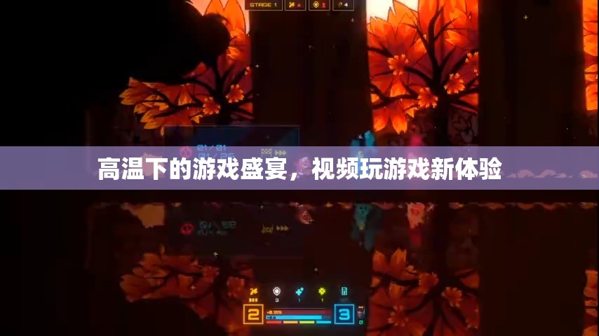 高溫下的游戲盛宴，解鎖視頻玩游戲新體驗(yàn)