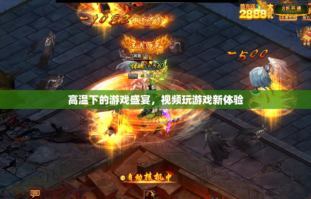 高溫下的游戲盛宴，解鎖視頻玩游戲新體驗(yàn)
