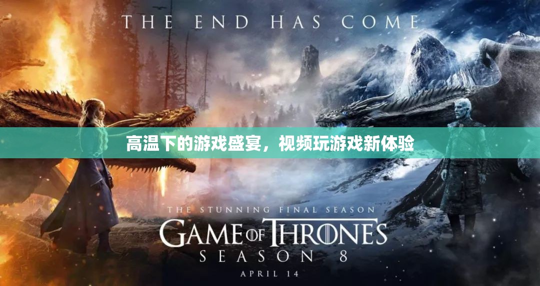 高溫下的游戲盛宴，解鎖視頻玩游戲新體驗(yàn)