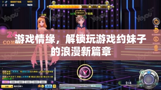 游戲情緣，解鎖游戲中的浪漫約會新篇章