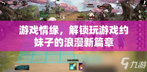 游戲情緣，解鎖游戲中的浪漫約會新篇章