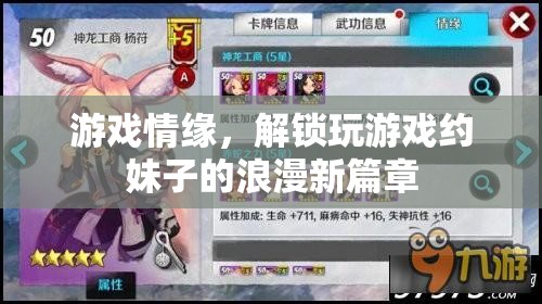 游戲情緣，解鎖游戲中的浪漫約會新篇章
