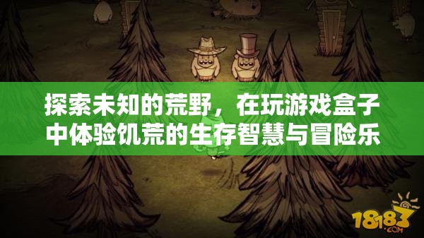 荒野求生，在饑荒游戲盒子中體驗生存智慧與冒險樂趣