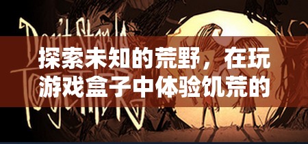 荒野求生，在饑荒游戲盒子中體驗生存智慧與冒險樂趣