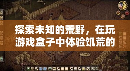 荒野求生，在饑荒游戲盒子中體驗生存智慧與冒險樂趣