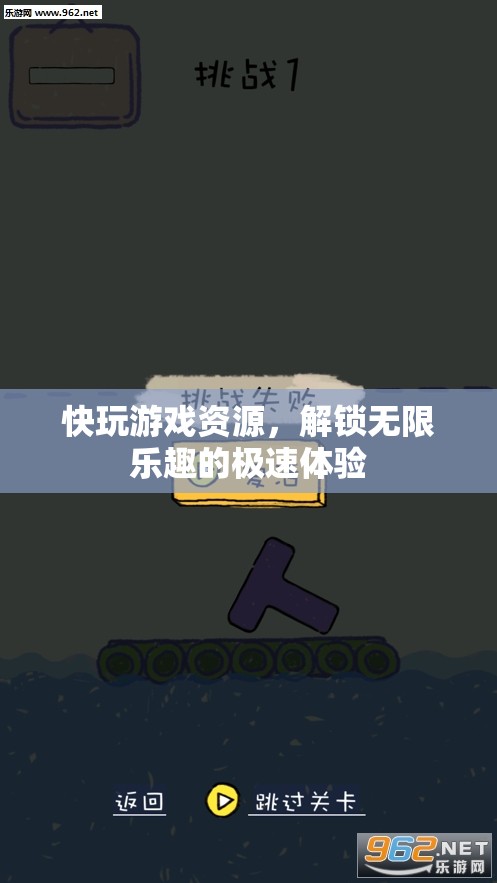 解鎖極速樂趣，暢享無限游戲資源