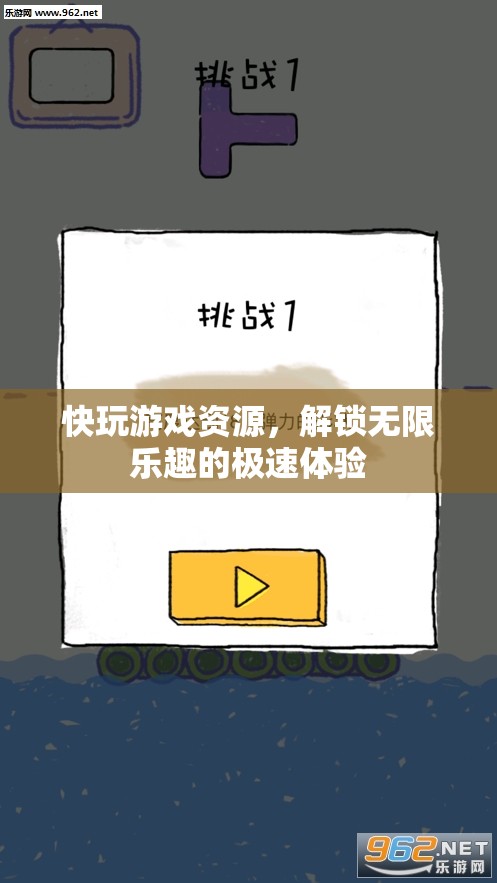 解鎖極速樂趣，暢享無限游戲資源